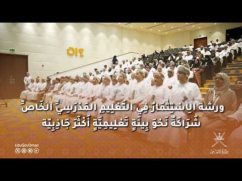 ورشةُ الاستثمارِ في التعليمِ المدرسيِّ الخاصّ.. شراكةٌ نحو بيئةٍ تعليميةٍ أكثرَ جاذبية