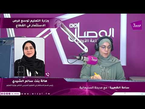 ساعة الظهيرة | وزارة التعليم توسع فرص الاستثمار في القطاع.