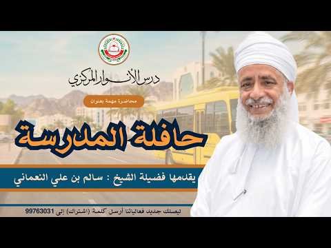محاضرة مهمة || بعنوان : حافلة المدرسة || يقدمها فضيلة الشيخ سالم بن علي النعماني