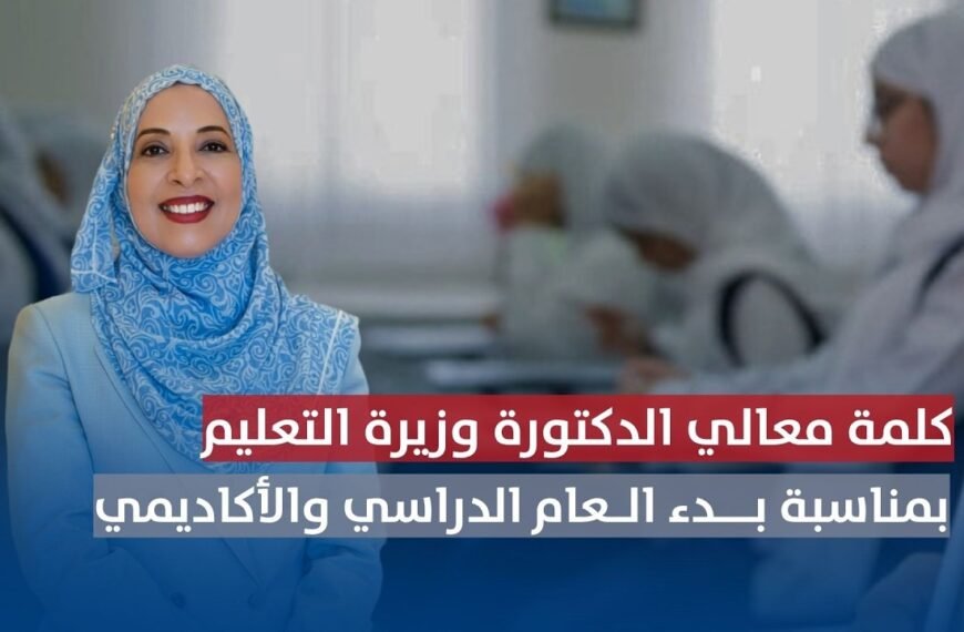 كلمة معالي الدكتورة وزيرة التعليم بمناسبة بدء العام الدراسي والأكاديمي 2026/ 2027