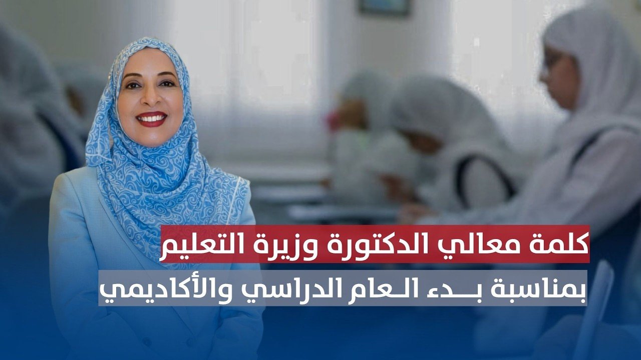 كلمة معالي الدكتورة وزيرة التعليم بمناسبة بدء العام الدراسي والأكاديمي&hellip;