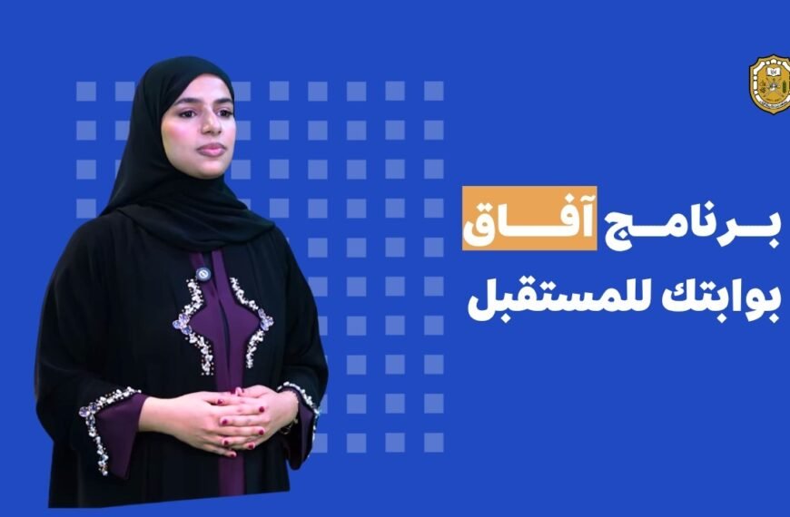 برنامج آفاق بجامعة السلطان قابوس&hellip;