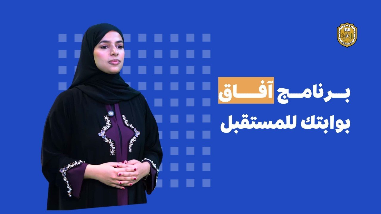 برنامج آفاق بجامعة السلطان قابوس | Afaaq Program at SQU