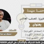 شرح الوحدة الثالثة | مادة الفيزياء | للصف 10 الفصل&hellip;