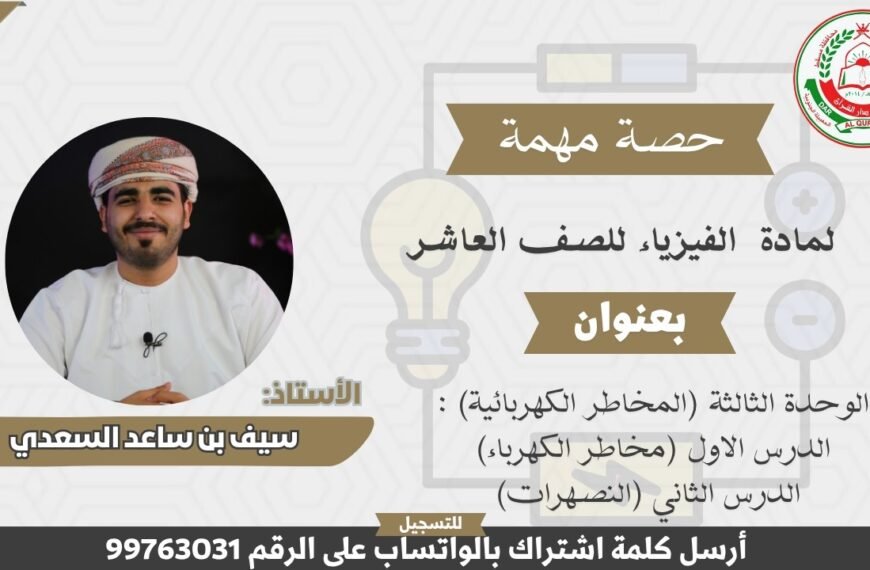 شرح الوحدة الثالثة | مادة الفيزياء | للصف 10 الفصل الأول | أ. سيف السعدي