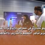 وزارة التعليم تشارك في معرض «إيدوتراك عمان 2026» لتعزيز فرص&hellip;