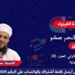 🔴مراجعة لمادة الفيزياء لصف 12 الفصل الأول بعنوان : مراجعة&hellip;
