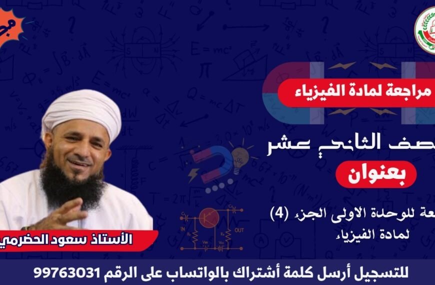 🔴مراجعة لمادة الفيزياء لصف 12 الفصل الأول بعنوان : مراجعة للوحدة الاولى الجزء (4) أ.سعود الحضرمي