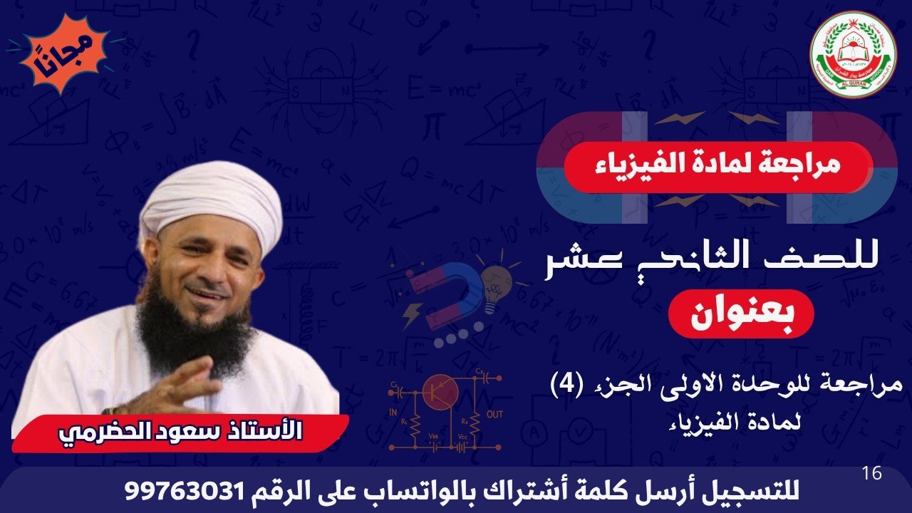 🔴مراجعة لمادة الفيزياء لصف 12 الفصل الأول بعنوان : مراجعة للوحدة الاولى الجزء (4) أ.سعود الحضرمي