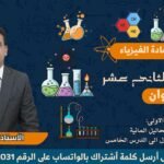 الاتزان في المحاليل المائية || لمادة الكيمياء للصف 12|| الفصل&hellip;