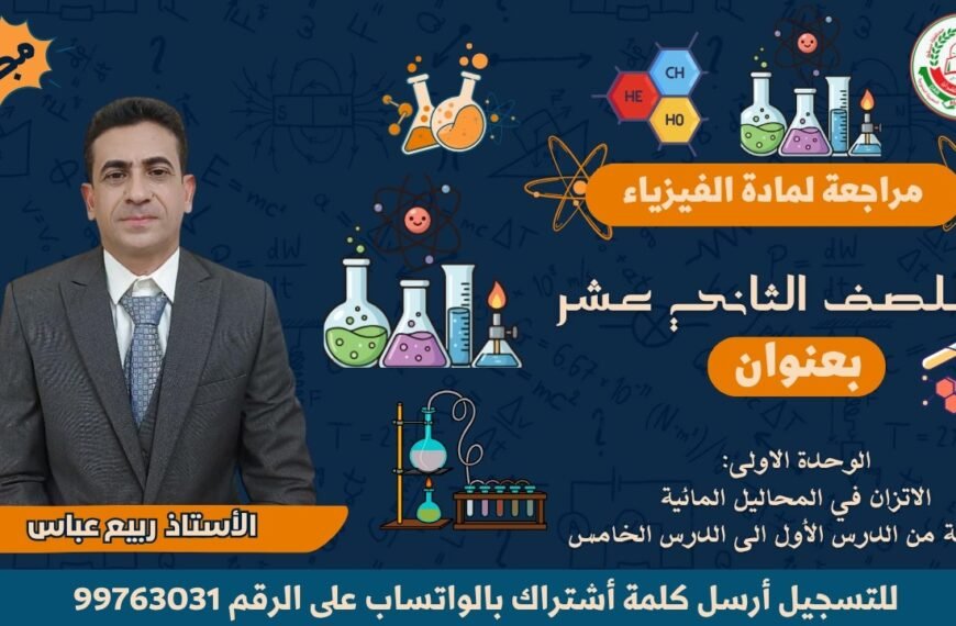 الاتزان في المحاليل المائية || لمادة الكيمياء للصف 12|| الفصل الأول || أ. ربيع عباس