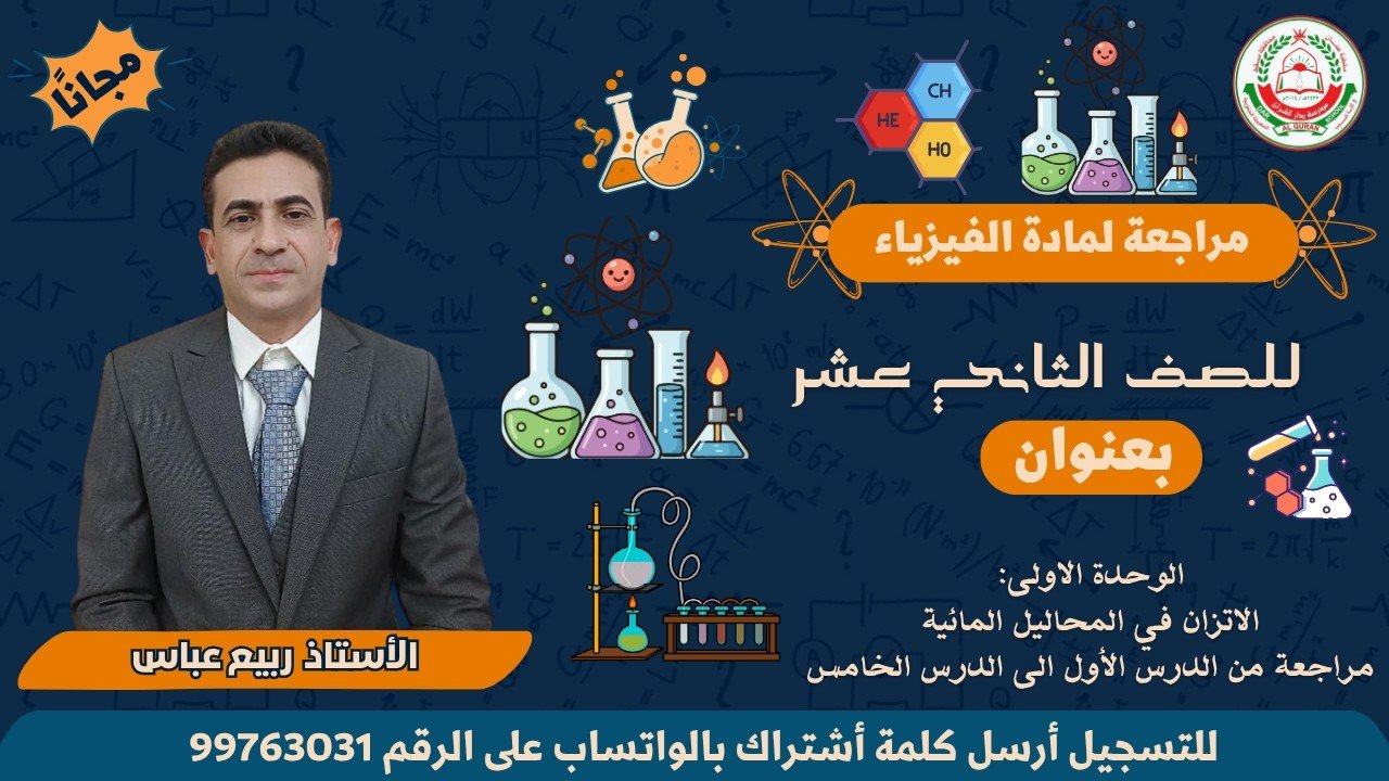 الاتزان في المحاليل المائية || لمادة الكيمياء للصف 12|| الفصل الأول || أ. ربيع عباس