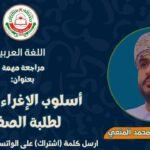 مراجعة مهمة لمادة اللغة العربية بعنوان: أسلوب الإغراء والتحذير |&hellip;
