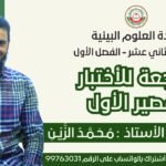 مراجعة للأختبار القصير الأول || لمادة علوم وبيئة للصف 12&hellip;