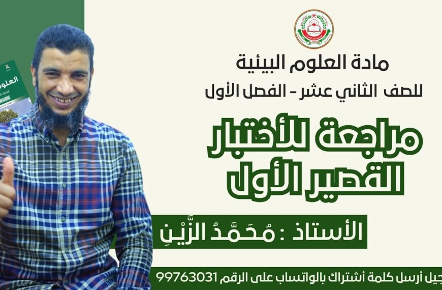 مراجعة للأختبار القصير الأول || لمادة علوم وبيئة للصف 12 ف 1 || أ. محمد الزين