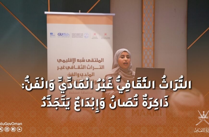 التُّرَاثُ الثَّقَافِيُّ غَيْرُ الْمَادِّيِّ وَالْفَنُّ: ذَاكِرَةٌ تُصَانُ وَإِبْدَاعٌ يَتَجَدَّدُ