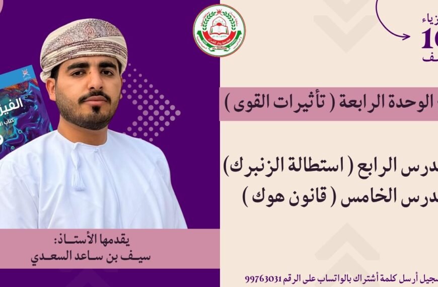 درس: 4-5 الوحدة الرابعة | مادة الفيزياء | للصف 10 الفصل الأول | أ. سيف بن ساعد السعدي