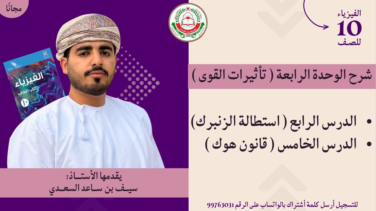 درس: 4-5 الوحدة الرابعة | مادة الفيزياء | للصف 10 الفصل الأول | أ. سيف بن ساعد السعدي