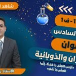 الدرس السادس: الإتزان والذوبانية || لمادة الكيمياء للصف 12|| الفصل&hellip;