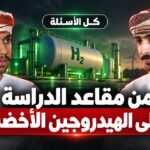 طلبة عُمانيون يطوّرون حلولًا لنقل الهيدروجين الأخضر.. قصة هيدروجينكس |&hellip;