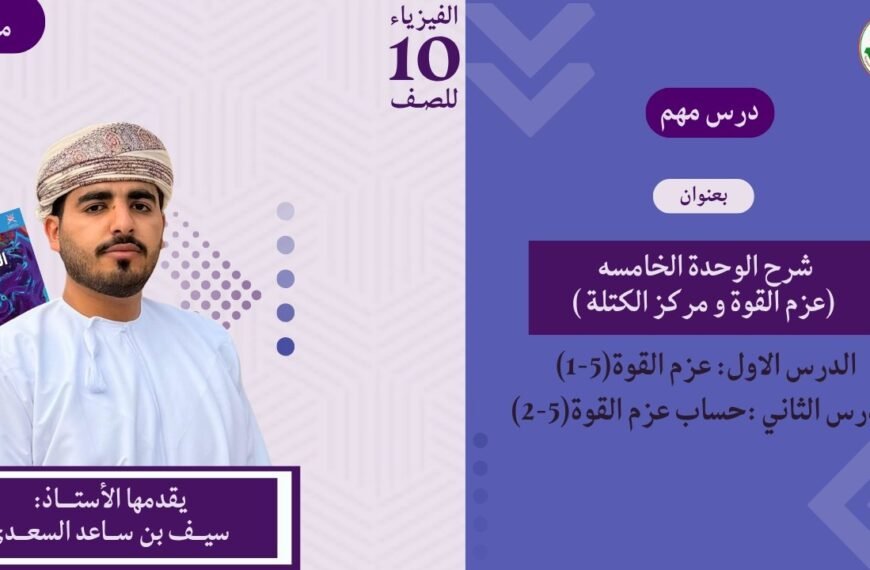 الوحدة 5 | عزم القوة وحساب عزم القوة | مادة الفيزياء | للصف 10 الفصل الأول | أ. سيف بن ساعد السعدي