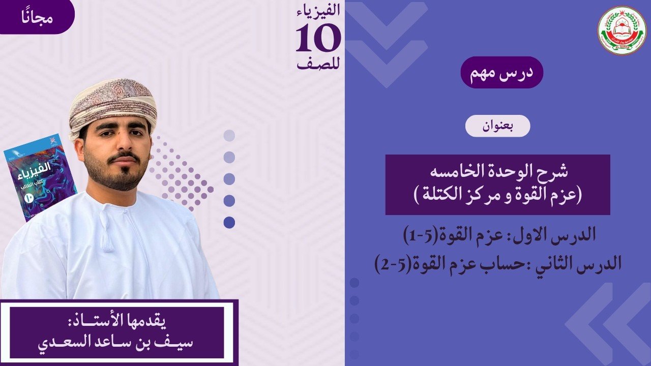 الوحدة 5 | عزم القوة وحساب عزم القوة | مادة الفيزياء | للصف 10 الفصل الأول | أ. سيف بن ساعد السعدي