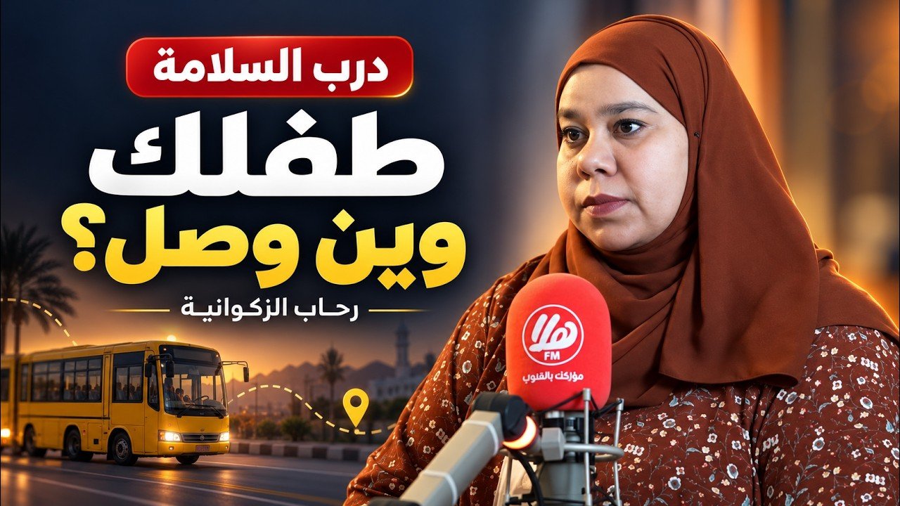 طفلك وين وصل؟ «درب السلامة» لتتبع الحافلات المدرسية | رحاب الزكوانية