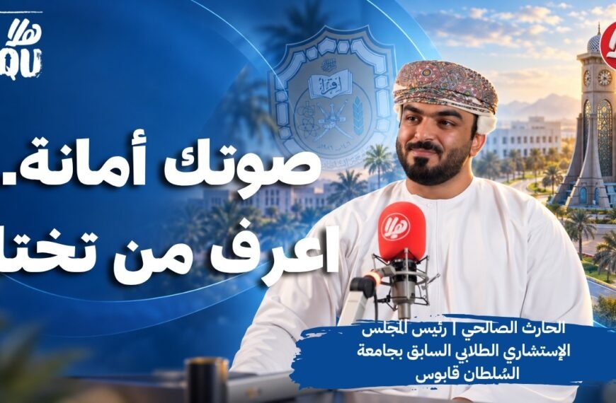 صوتك أمانة..اعرف من تختار | الحارث الصالحي، رئيس المجلس الإستشاري الطلابي بجامعة السُلطان قابوس
