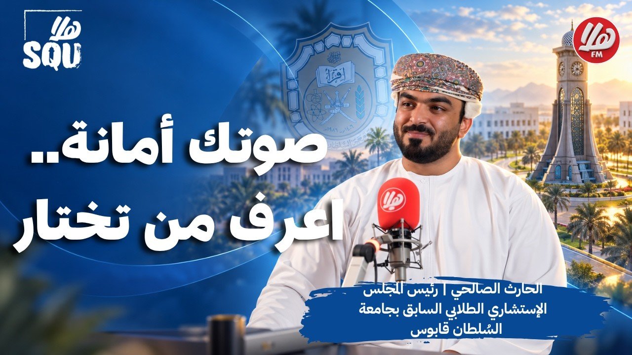 صوتك أمانة..اعرف من تختار | الحارث الصالحي، رئيس المجلس الإستشاري الطلابي بجامعة السُلطان قابوس