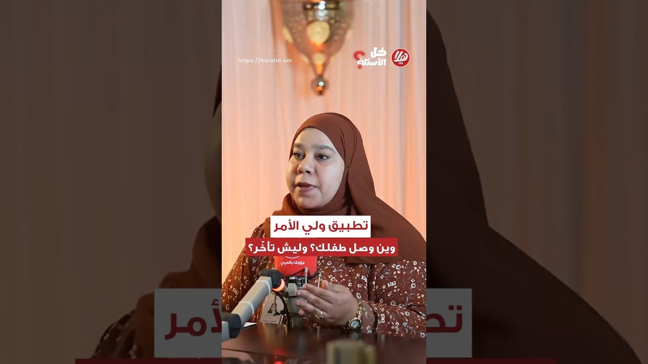 تطبيق ولي الأمر وين وصل طفلك؟ وليش تأخّر؟