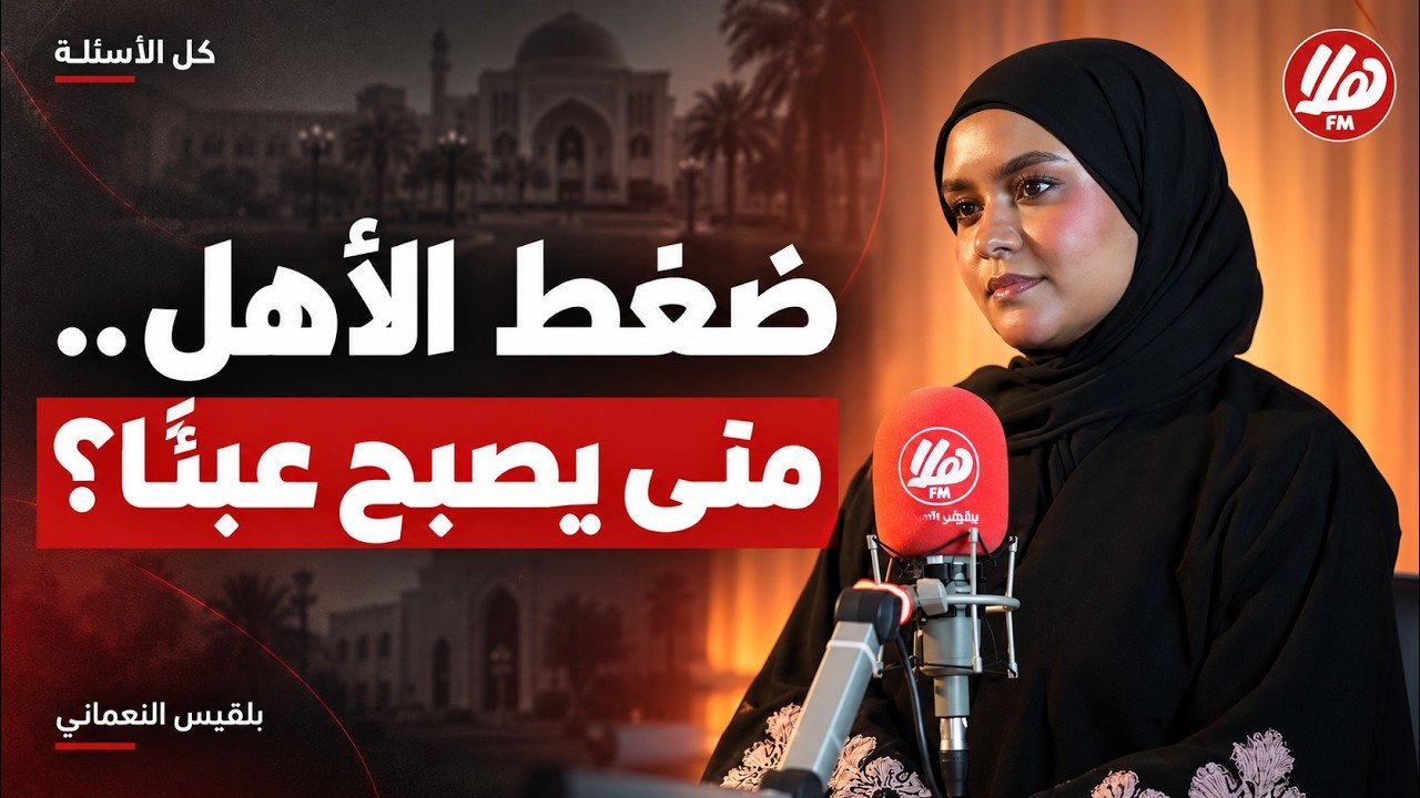 ضغط الأهل والقلق الدراسي.. متى يحتاج الطالب إلى مختص؟ | بلقيس النعماني | كل الأسئلة