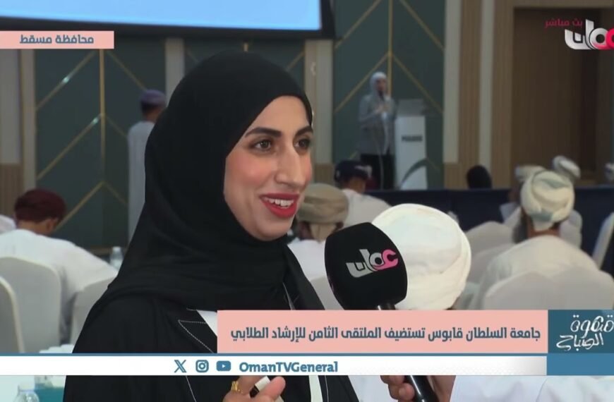 جامعة السلطان قابوس تستضيف الملتقى الثامن للإرشاد الطلابي