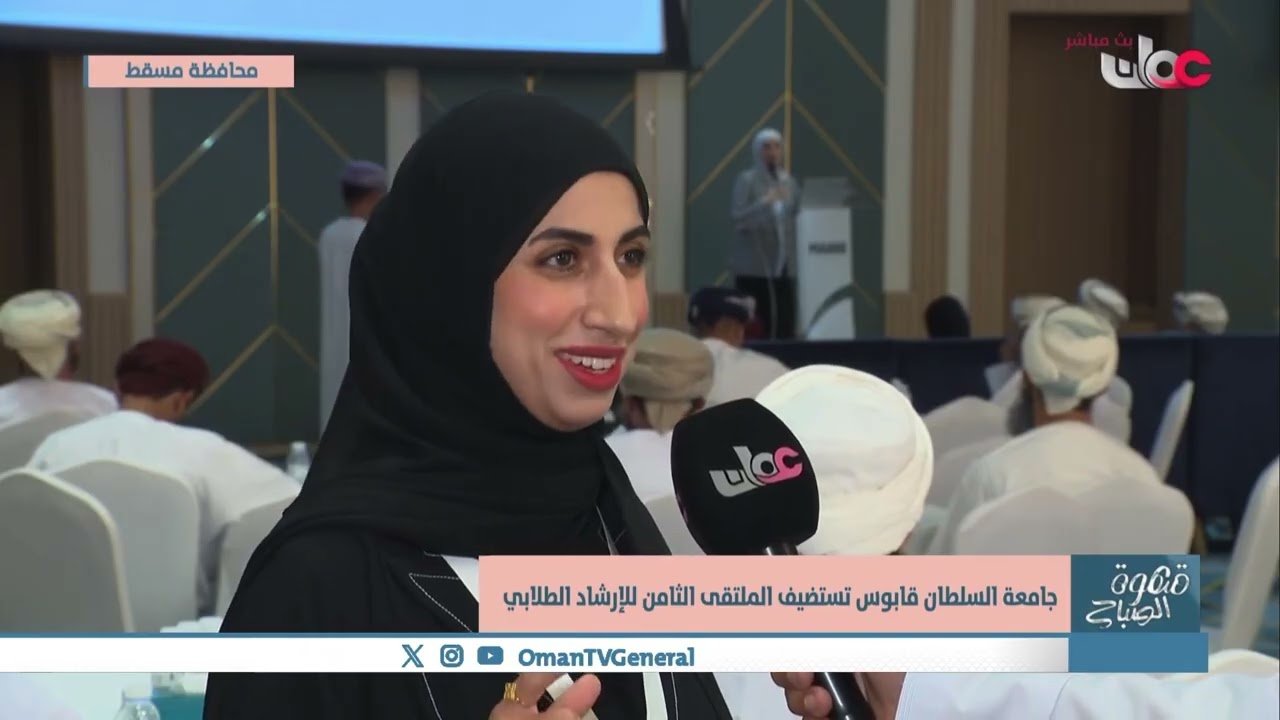 جامعة السلطان قابوس تستضيف الملتقى الثامن للإرشاد الطلابي