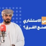 الحارث الصالحي يكشف تجربته في رئاسة المجلس الاستشاري الطلابي