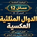 مسائل 12 – الدرس ( 2 – 5 ) الدوال&hellip;