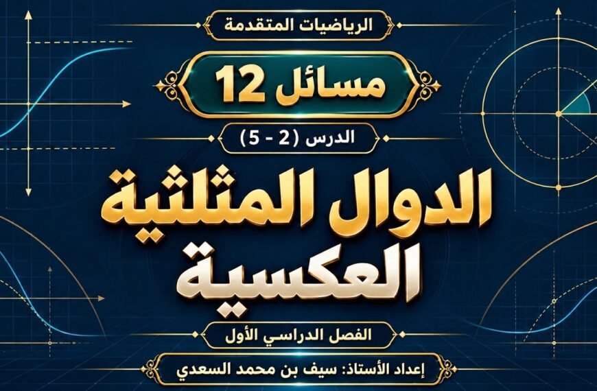 مسائل 12 – الدرس ( 2 – 5 ) الدوال المثلثية العكسية – الرياضيات المتقدمة – الصف 12 متقدم