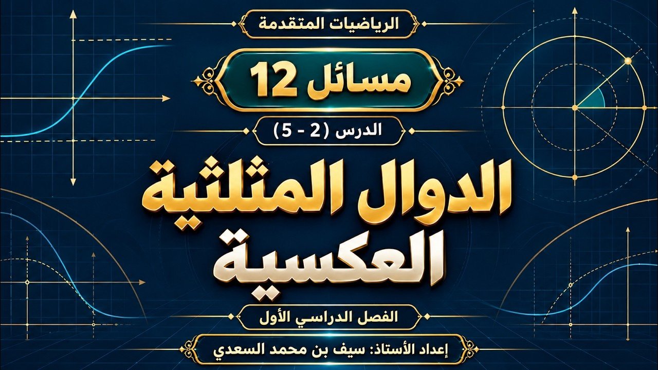 مسائل 12 – الدرس ( 2 – 5 ) الدوال المثلثية العكسية – الرياضيات المتقدمة – الصف 12 متقدم