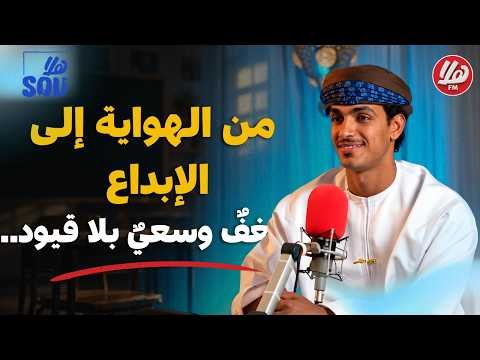 من الهواية إلى الإبداع: كيف تحول هوايتك إلى نجاح وتصنع طريقك من الصفر؟| مانع المطاعني في هلا SQU