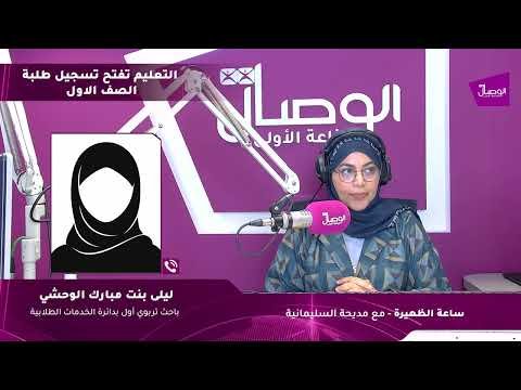 ساعة الظهيرة | التعليم تفتتح تسجيل طلبة الصف الاول