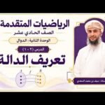 الدرس ( 2 – 1 ) تعريف الدالة – الرياضيات&hellip;