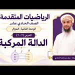 الدرس ( 2 – 2 ) الدالة المركبة – الرياضيات&hellip;
