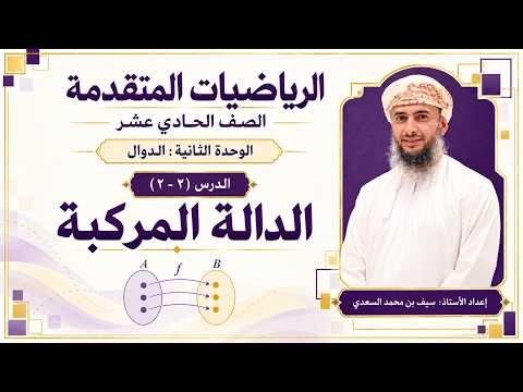 الدرس ( 2 – 2 ) الدالة المركبة – الرياضيات المتقدمة – الصف 11 متقدم