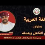 مراجعة لمادة اللغة العربية || بعنوان: اسم الفاعل وعمله ||&hellip;