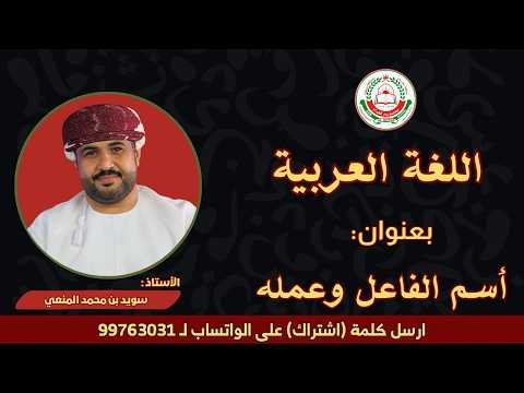 مراجعة لمادة اللغة العربية || بعنوان: اسم الفاعل وعمله || للصف 11 ف 1 || أ. سويد بن محمد المنعي