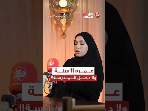 عمره 11 سنة ولم يدخل المدرسة