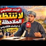 كيف يصحح الإرشاد الأكاديمي مسارات الطالب في الجامعة؟