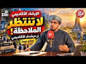 كيف يصحح الإرشاد الأكاديمي مسارات الطالب في الجامعة؟