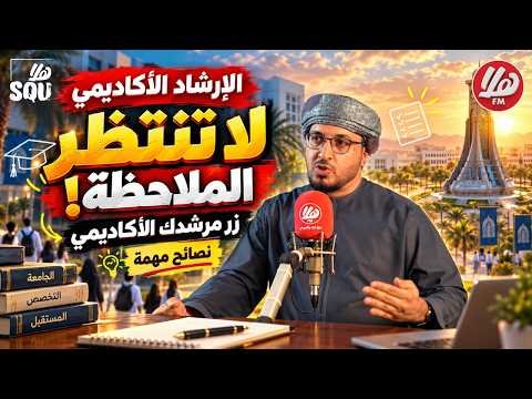 كيف يصحح الإرشاد الأكاديمي مسارات الطالب في الجامعة؟