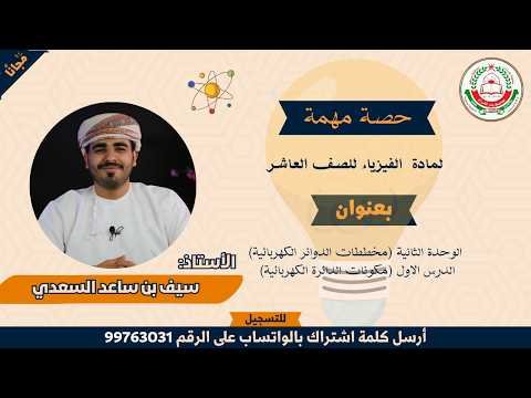 شرح الوحدة الثانية الدرس الاول | مادة الفيزياء | للصف 10 الفصل الأول | أ. سيف السعدي