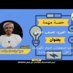 شرح الوحدة الثانية الدرس الثاني | مادة الفيزياء | للصف&hellip;